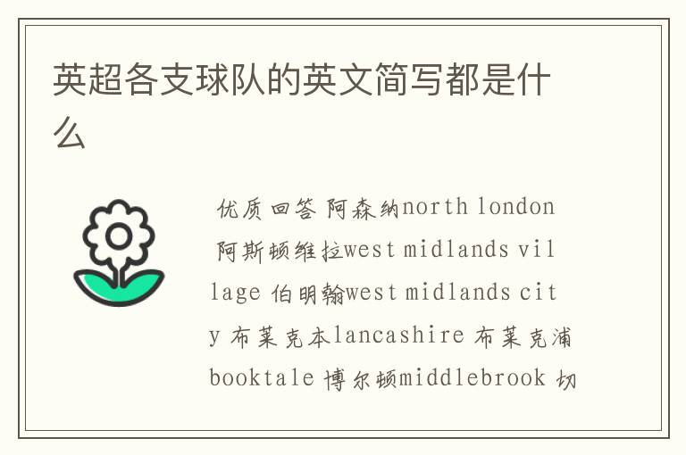 英超各支球队的英文简写都是什么