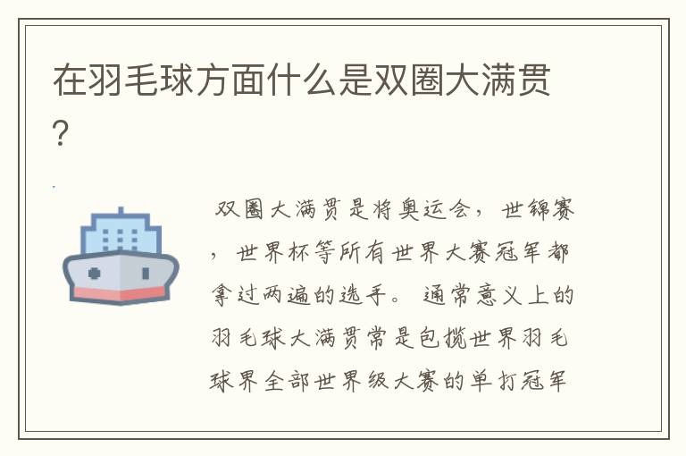 在羽毛球方面什么是双圈大满贯?
