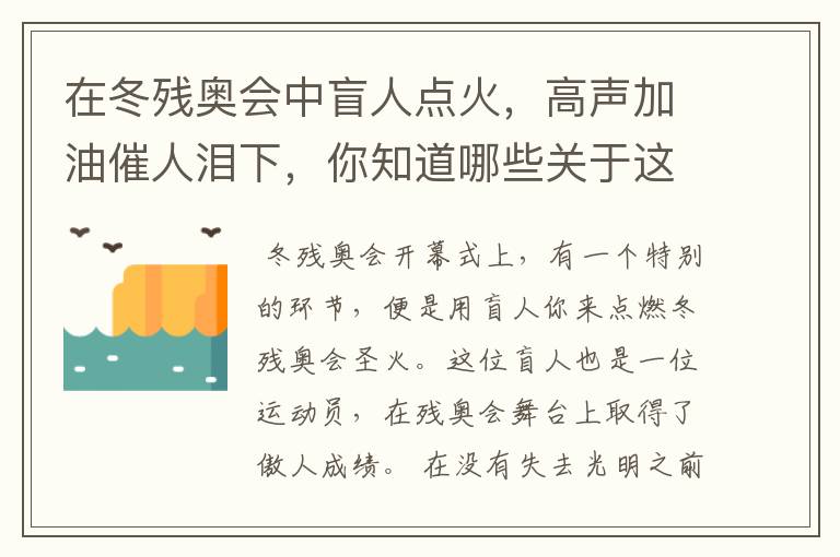 在冬残奥会中盲人点火,高声加油催人泪下,你知道哪些关于这位盲人的故事?
