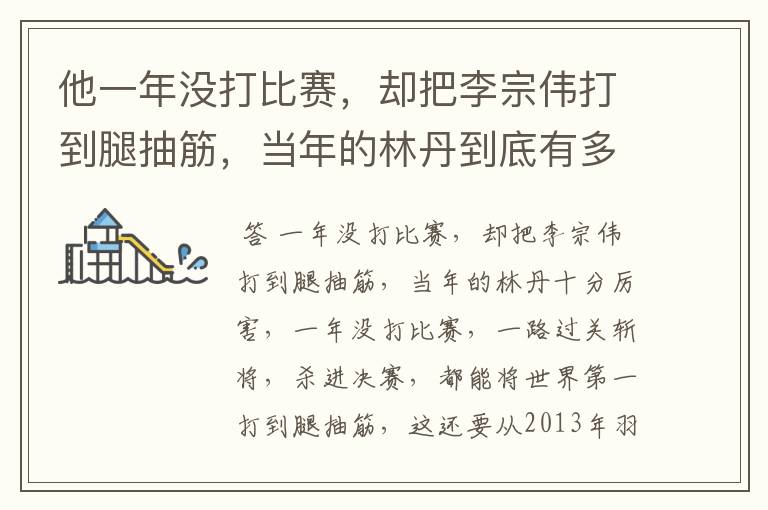 他一年没打比赛,却把李宗伟打到腿抽筋,当年的林丹到底有多厉害?