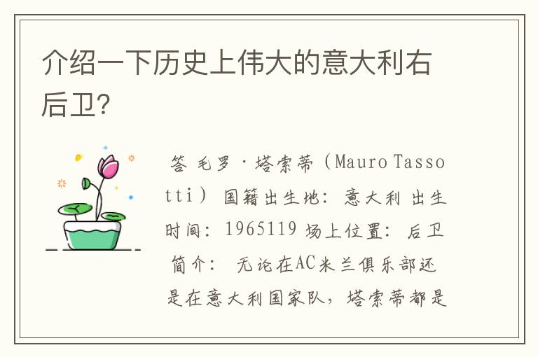 介绍一下历史上伟大的意大利右后卫?