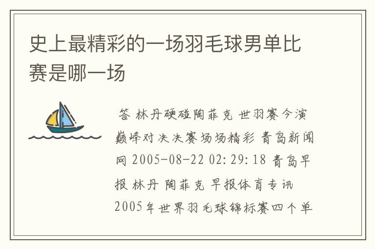 史上最精彩的一场羽毛球男单比赛是哪一场