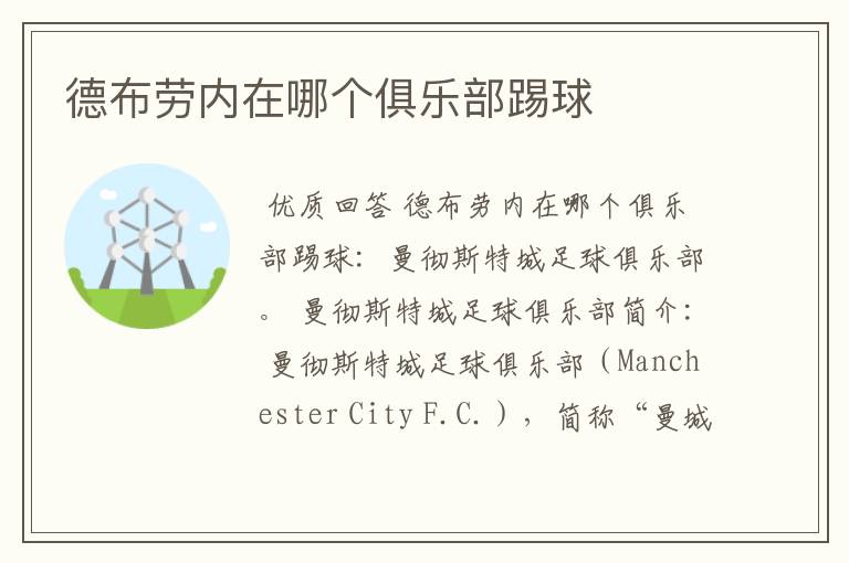 德布劳内在哪个俱乐部踢球