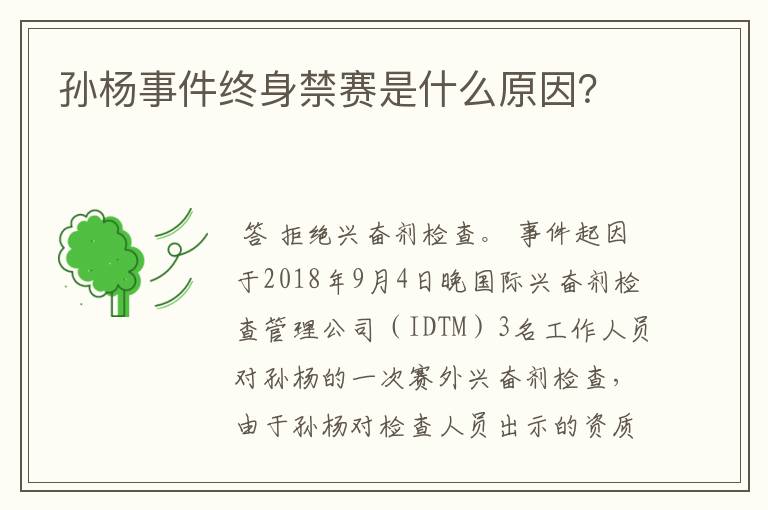 孙杨事件终身禁赛是什么原因?