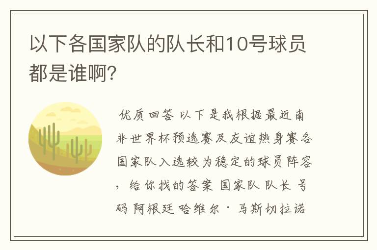 以下各国家队的队长和10号球员都是谁啊？