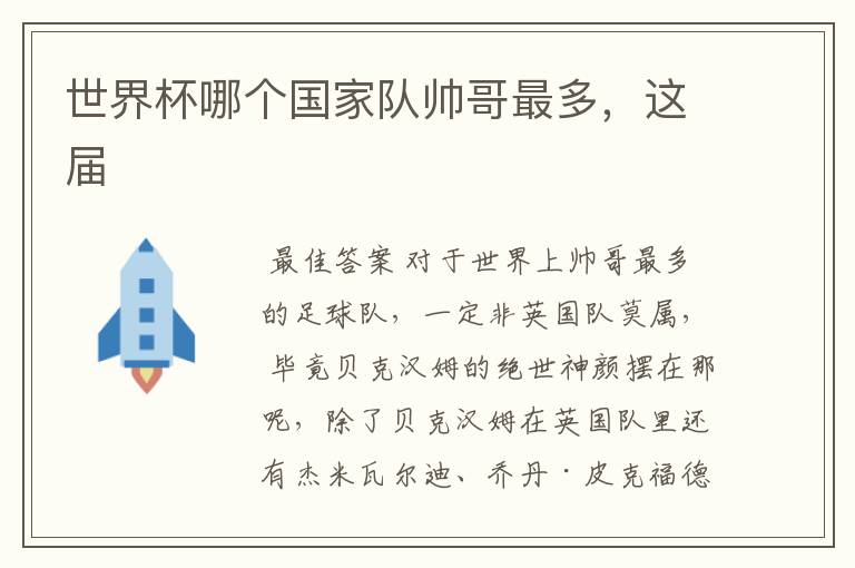 世界杯哪个国家队帅哥最多,这届