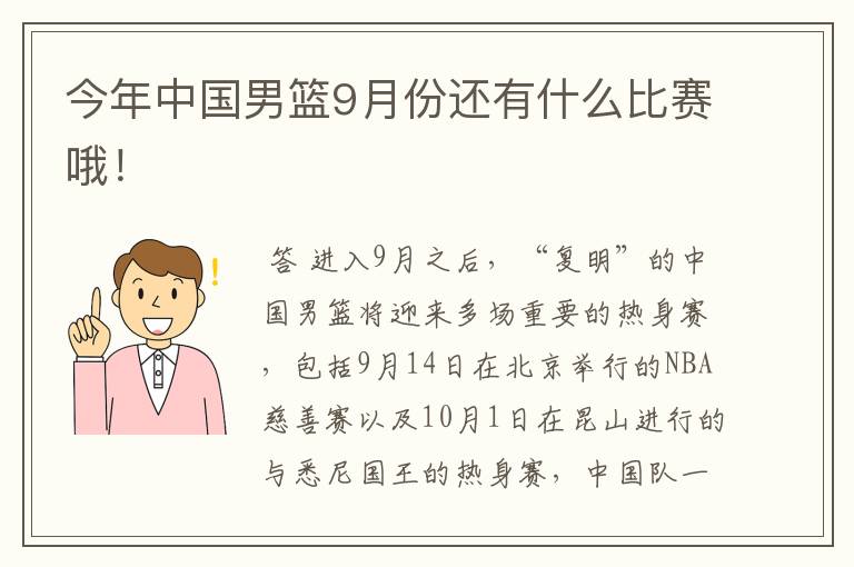 今年中国男篮9月份还有什么比赛哦!