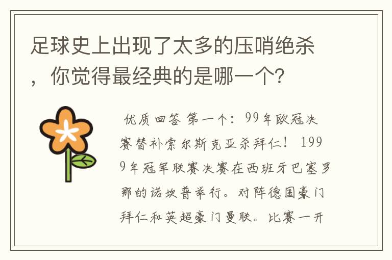 足球史上出现了太多的压哨绝杀，你觉得最经典的是哪一个？