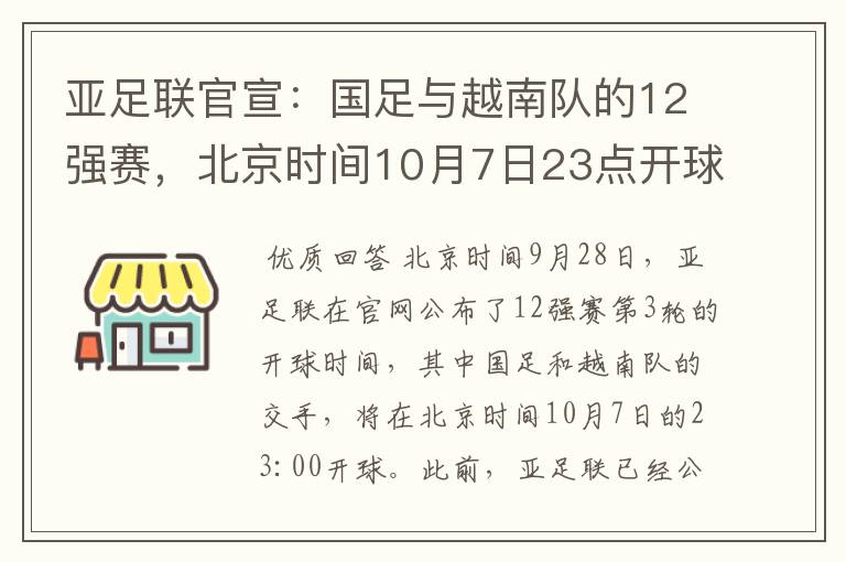 亚足联官宣:国足与越南队的12强赛,北京时间10月7日23点开球