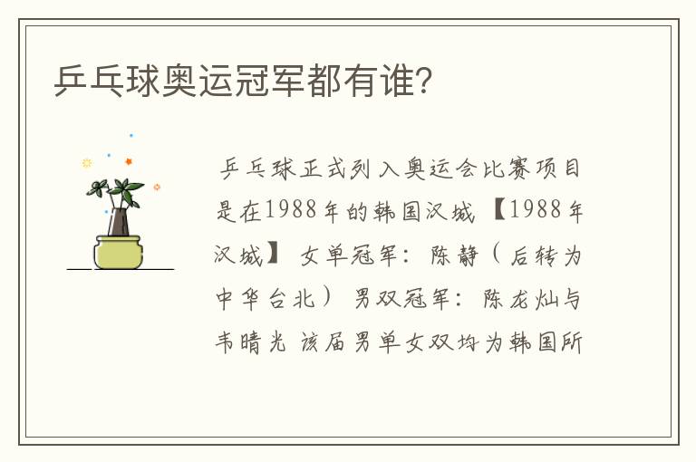 乒乓球奥运冠军都有谁?