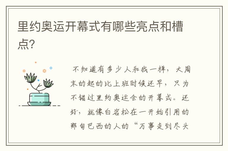 里约奥运开幕式有哪些亮点和槽点?