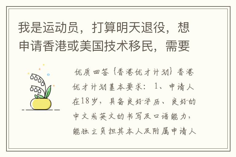 我是运动员,打算明天退役,想申请香港或美国技术移民,需要些什么条件?