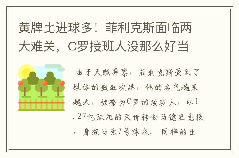 黄牌比进球多!菲利克斯面临两大难关,C罗接班人没那么好当