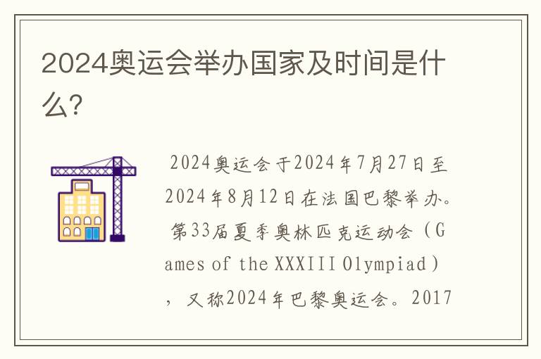 2024奥运会举办国家及时间是什么?