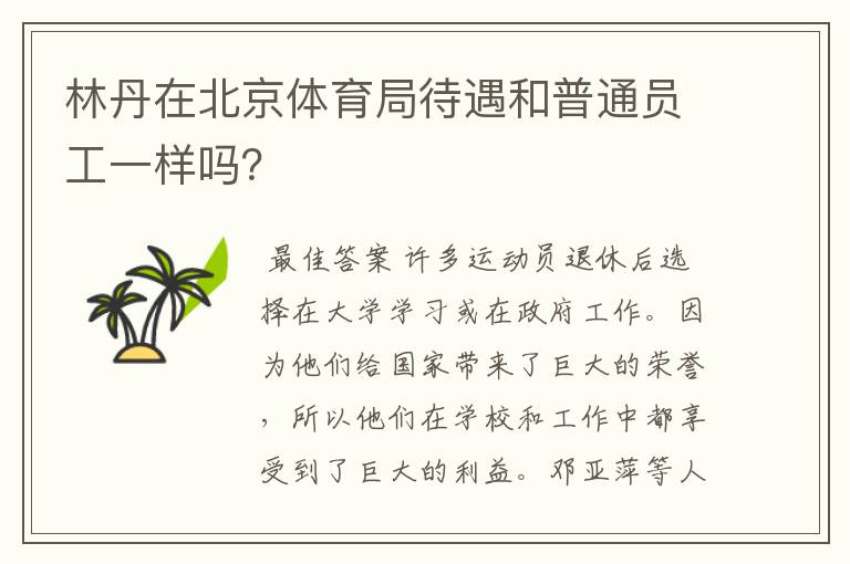 林丹在北京体育局待遇和普通员工一样吗?