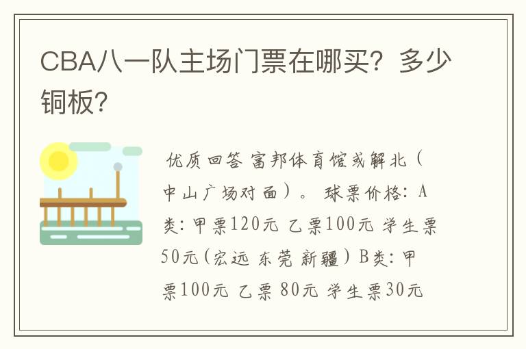 CBA八一队主场门票在哪买？多少铜板？