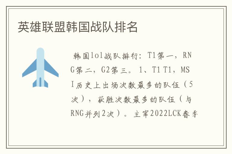 英雄联盟韩国战队排名