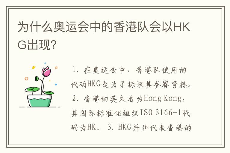 为什么奥运会中的香港队会以HKG出现?