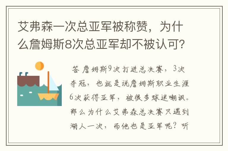 艾弗森一次总亚军被称赞,为什么詹姆斯8次总亚军却不被认可?