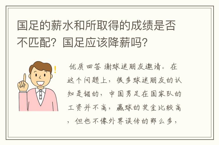 国足的薪水和所取得的成绩是否不匹配?国足应该降薪吗?