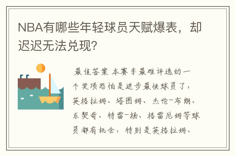 NBA有哪些年轻球员天赋爆表,却迟迟无法兑现?
