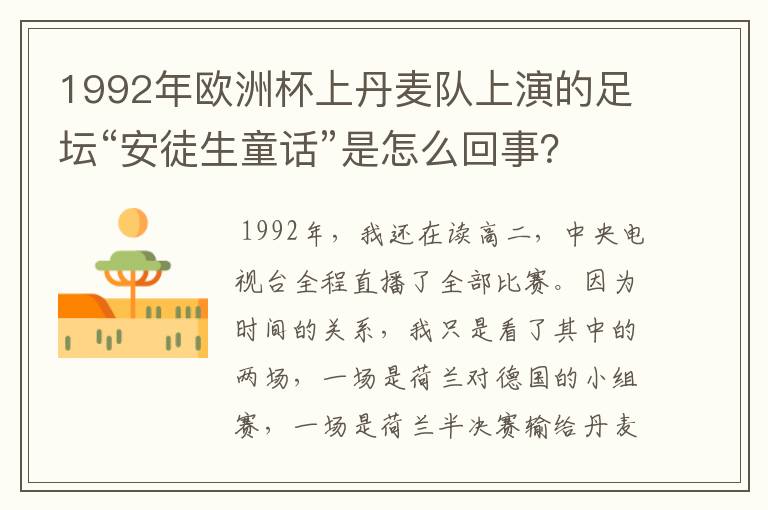 1992年欧洲杯上丹麦队上演的足坛“安徒生童话”是怎么回事?