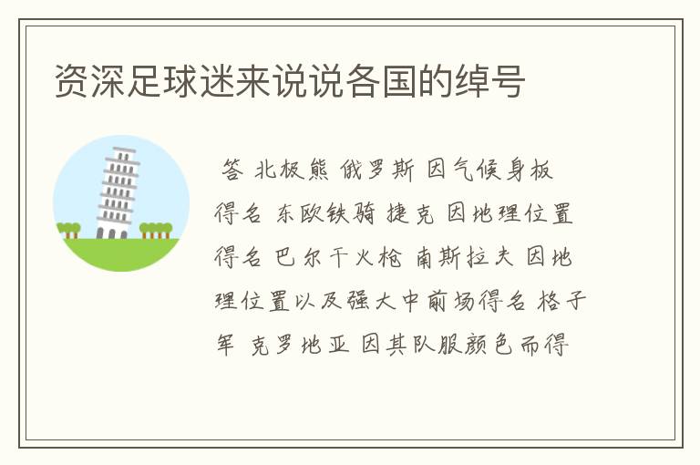 资深足球迷来说说各国的绰号