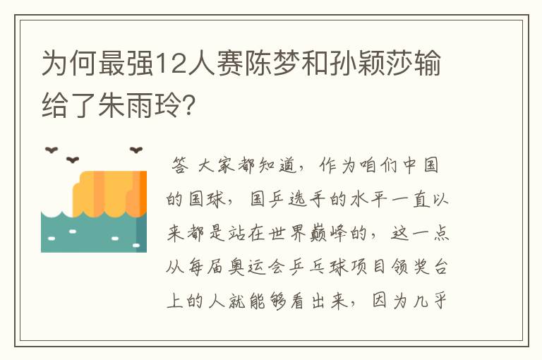 为何最强12人赛陈梦和孙颖莎输给了朱雨玲?