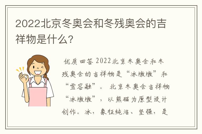 2022北京冬奥会和冬残奥会的吉祥物是什么?