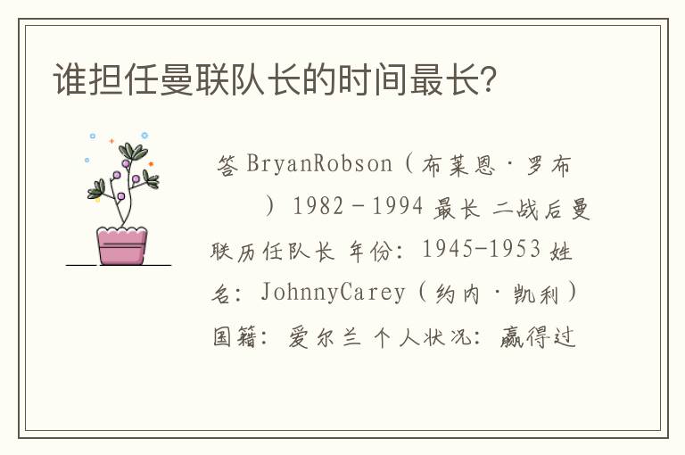 谁担任曼联队长的时间最长?