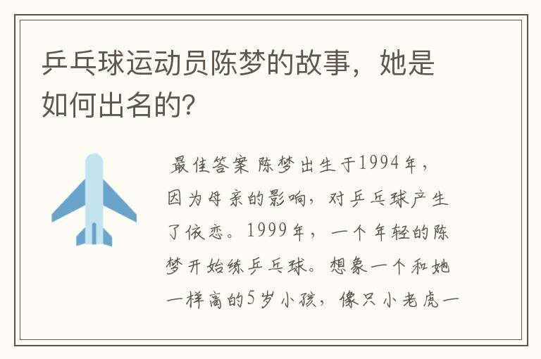 乒乓球运动员陈梦的故事,她是如何出名的?