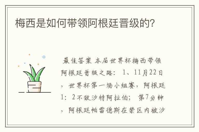 梅西是如何带领阿根廷晋级的?