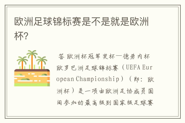 欧洲足球锦标赛是不是就是欧洲杯?