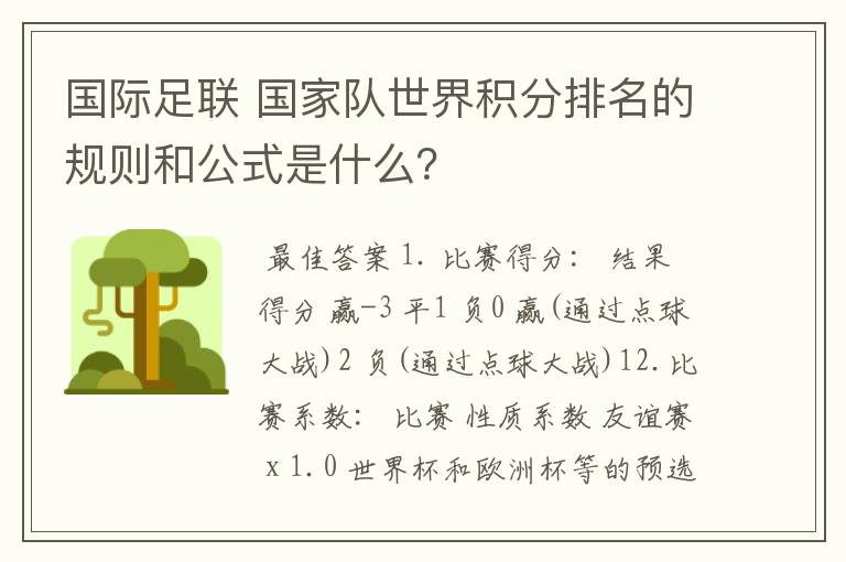 国际足联 国家队世界积分排名的规则和公式是什么?