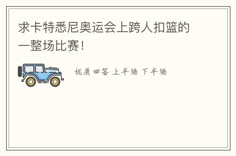 求卡特悉尼奥运会上跨人扣篮的一整场比赛!