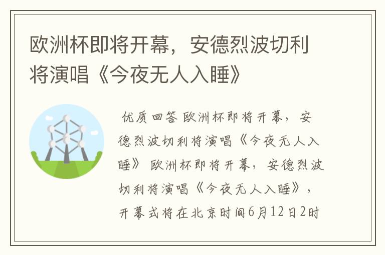 欧洲杯即将开幕,安德烈波切利将演唱《今夜无人入睡》