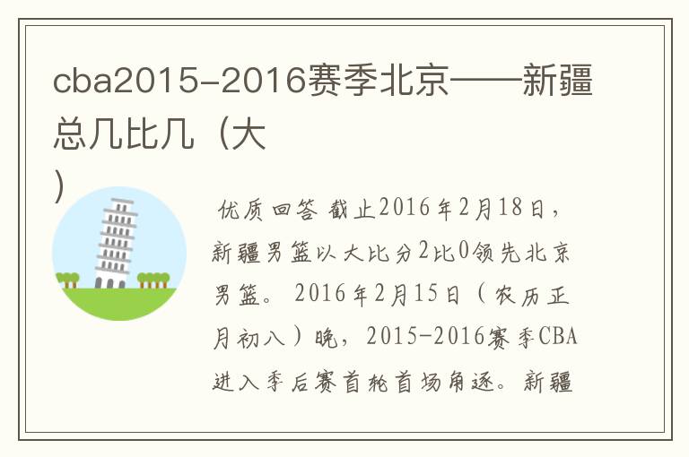 cba2015-2016赛季北京——新疆总几比几(大
)