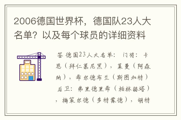 2006德国世界杯,德国队23人大名单?以及每个球员的详细资料?