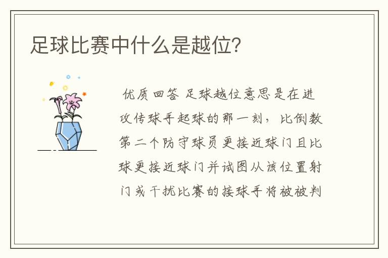 足球比赛中什么是越位?