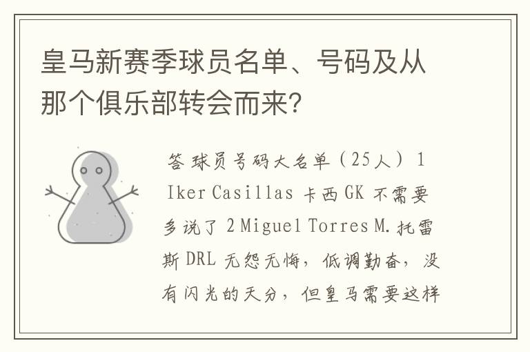 皇马新赛季球员名单、号码及从那个俱乐部转会而来?