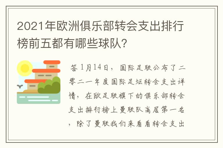 2021年欧洲俱乐部转会支出排行榜前五都有哪些球队?