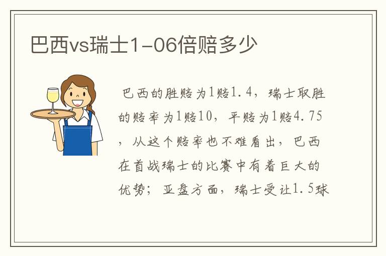 巴西vs瑞士1-06倍赔多少