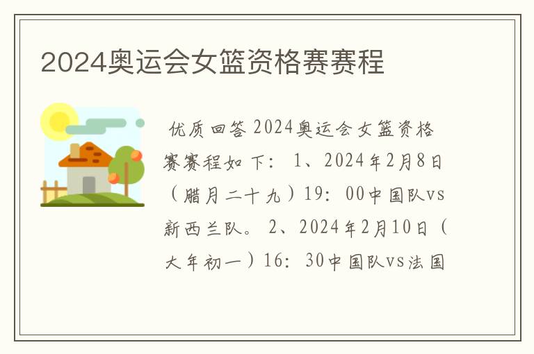 2024奥运会女篮资格赛赛程