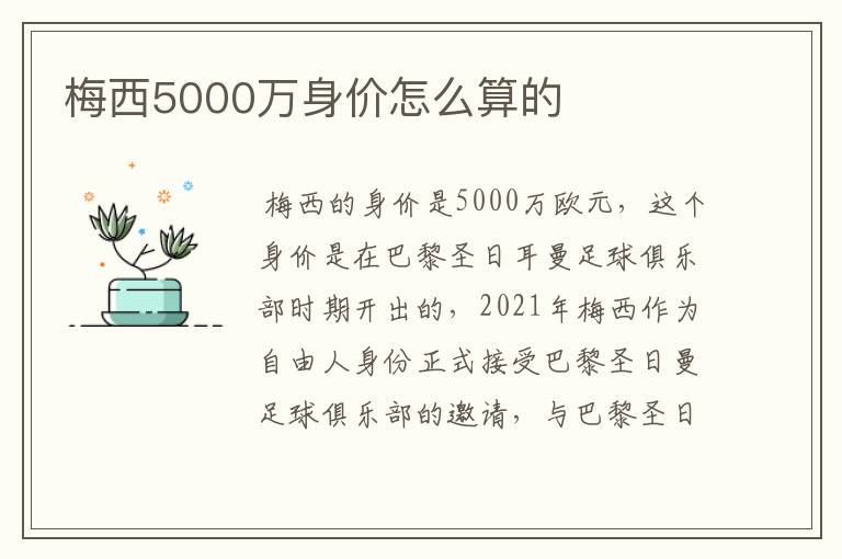 梅西5000万身价怎么算的
