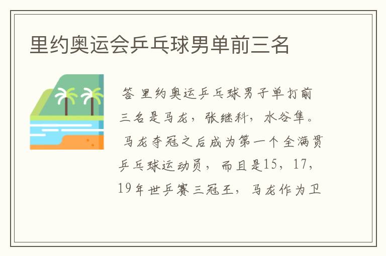 里约奥运会乒乓球男单前三名