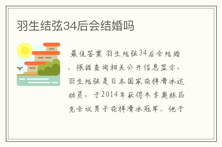 羽生结弦34后会结婚吗