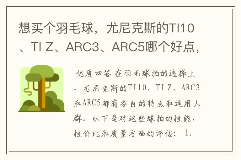 想买个羽毛球,尤尼克斯的TI10、TI Z、ARC3、ARC5哪个好点,性价比个质量,性能方面麻烦