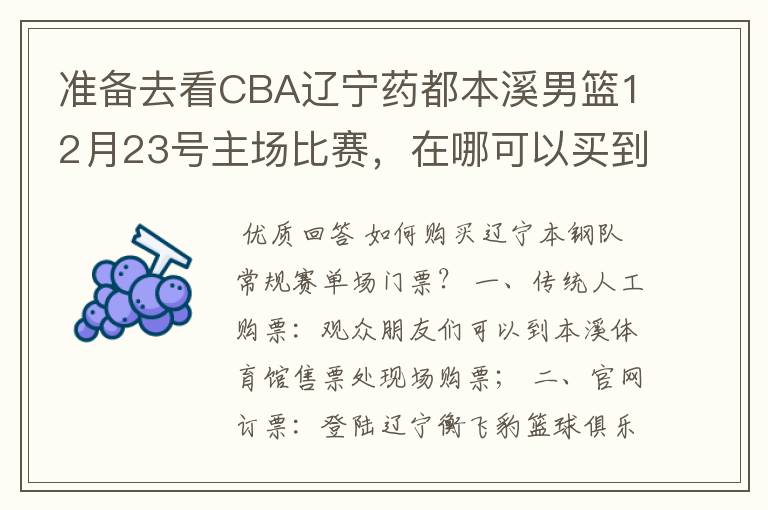 准备去看CBA辽宁药都本溪男篮12月23号主场比赛,在哪可以买到票呢?