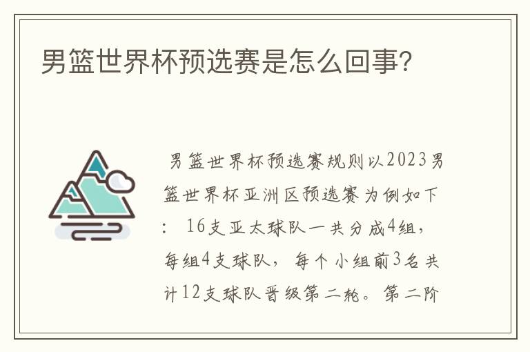 男篮世界杯预选赛是怎么回事?