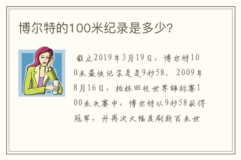 博尔特的100米纪录是多少?